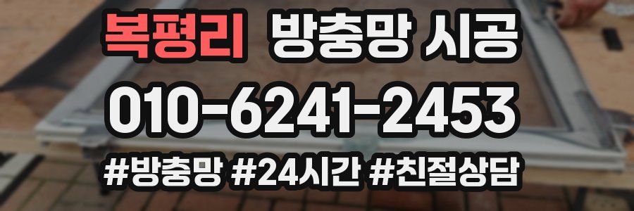 복평리 방충망 시공