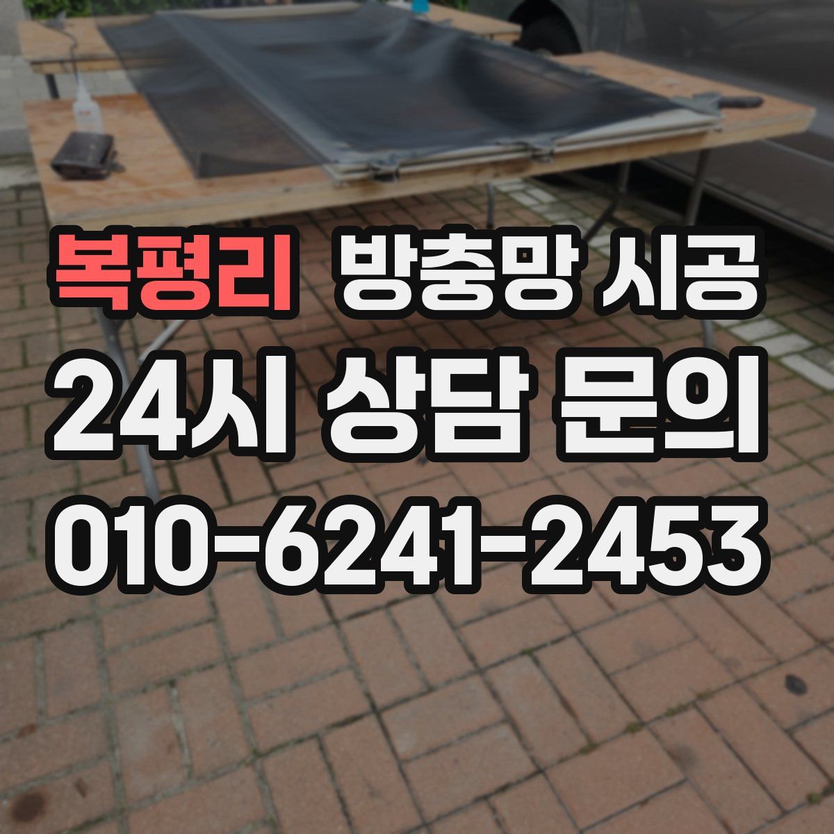 복평리 방충망 시공