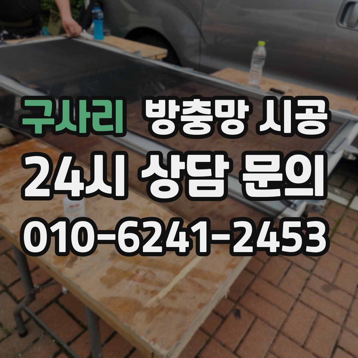 구사리 방충망 시공