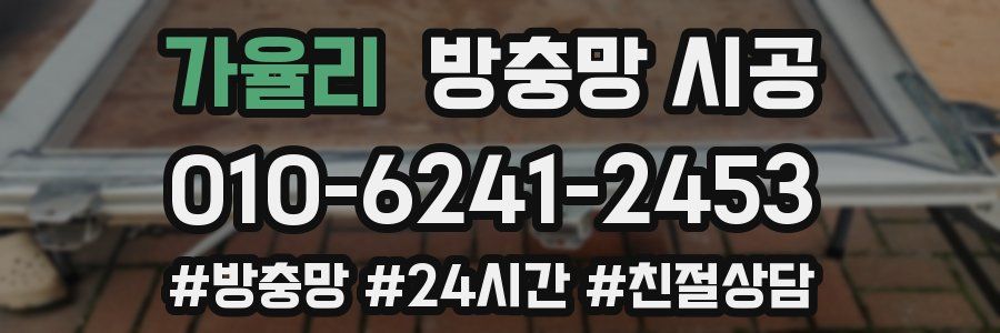 가율리 방충망 시공