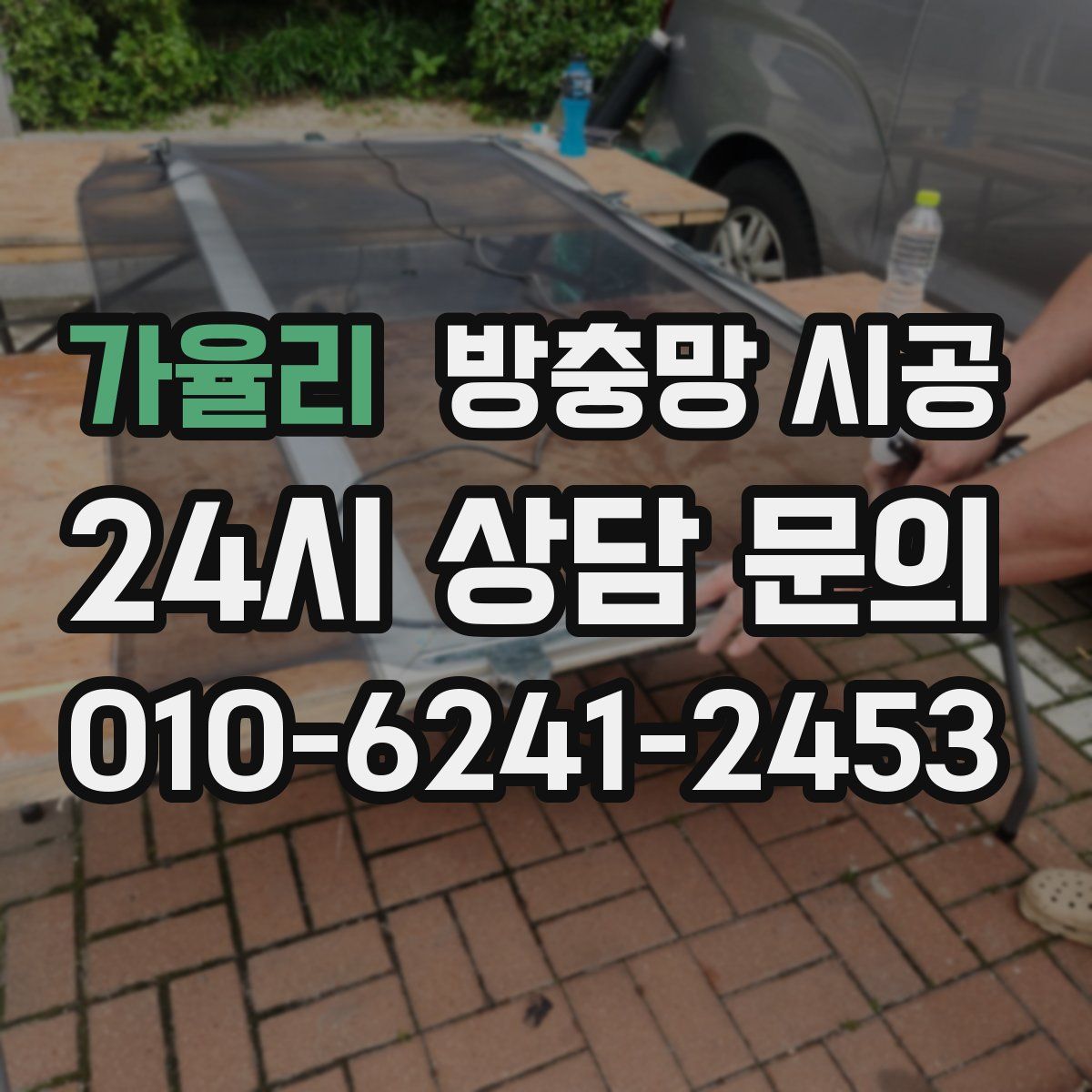 가율리 방충망 시공