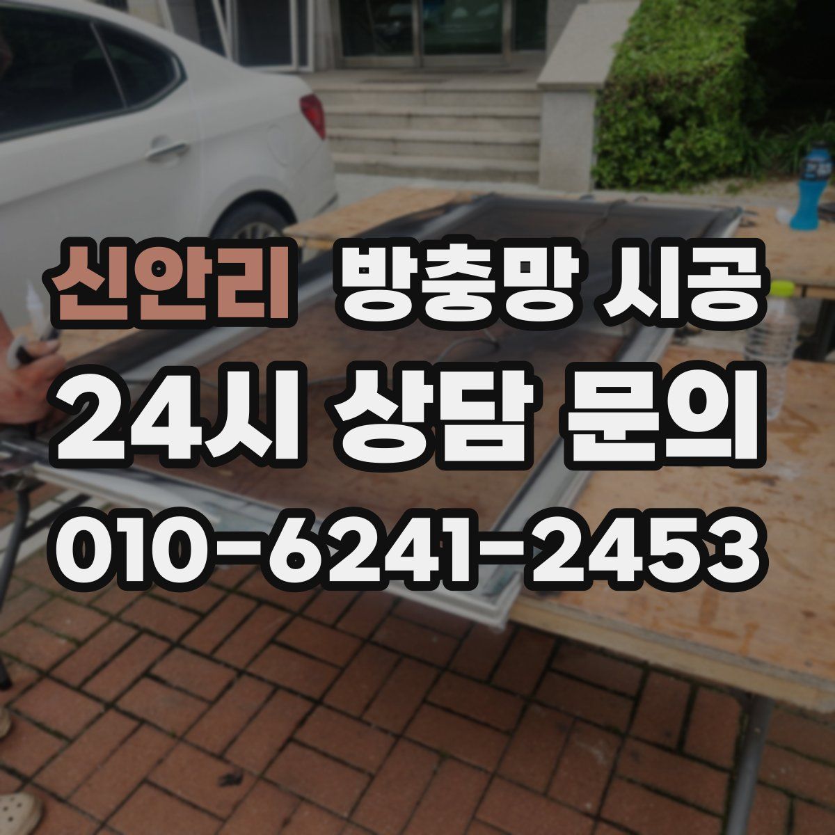 신안리 방충망 시공
