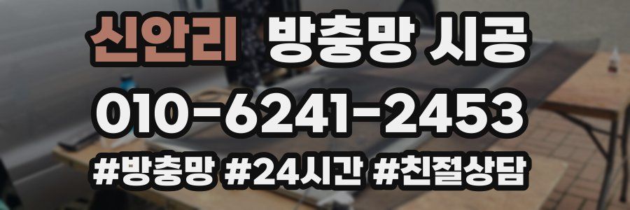 신안리 방충망 시공