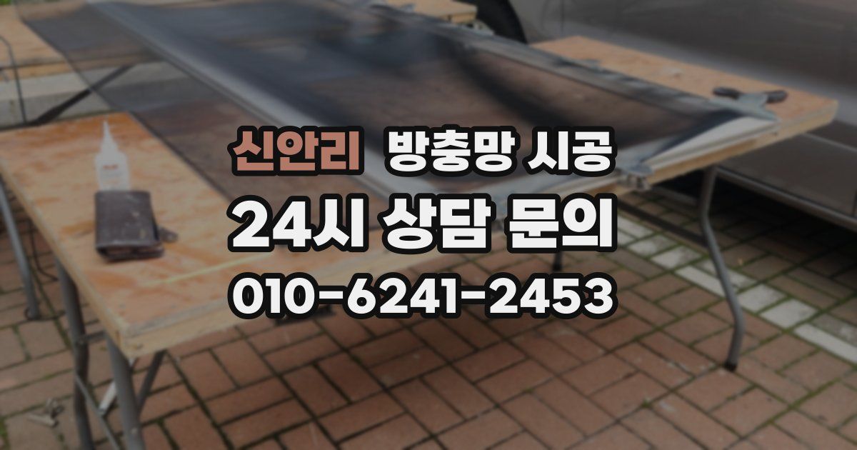 신안리 방충망 시공