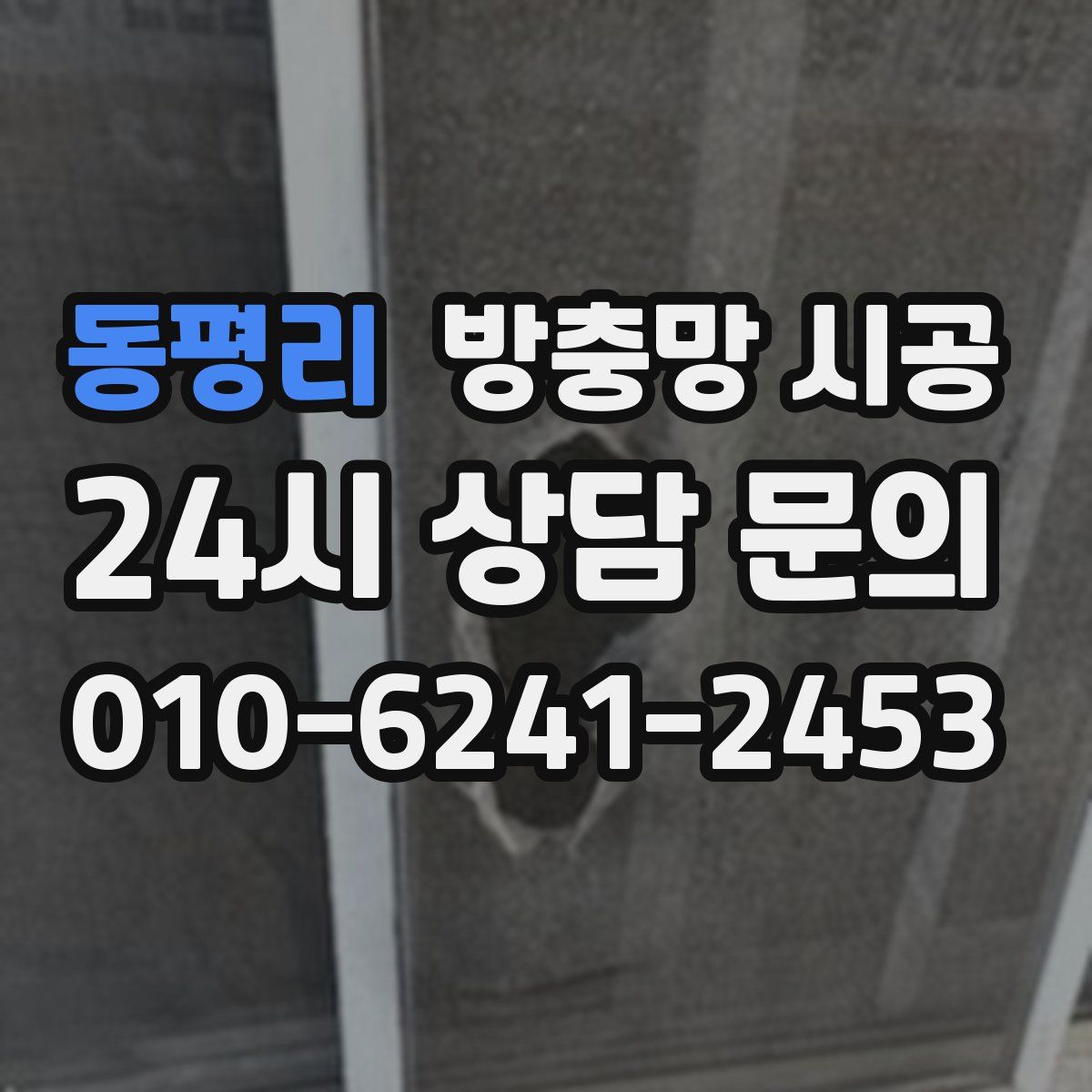 동평리 방충망 시공