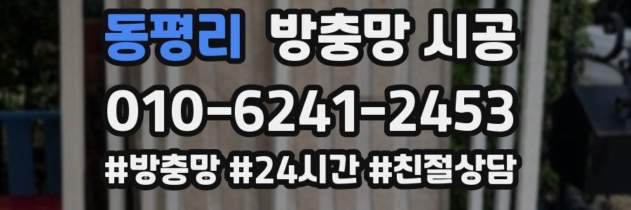 동평리 방충망 시공
