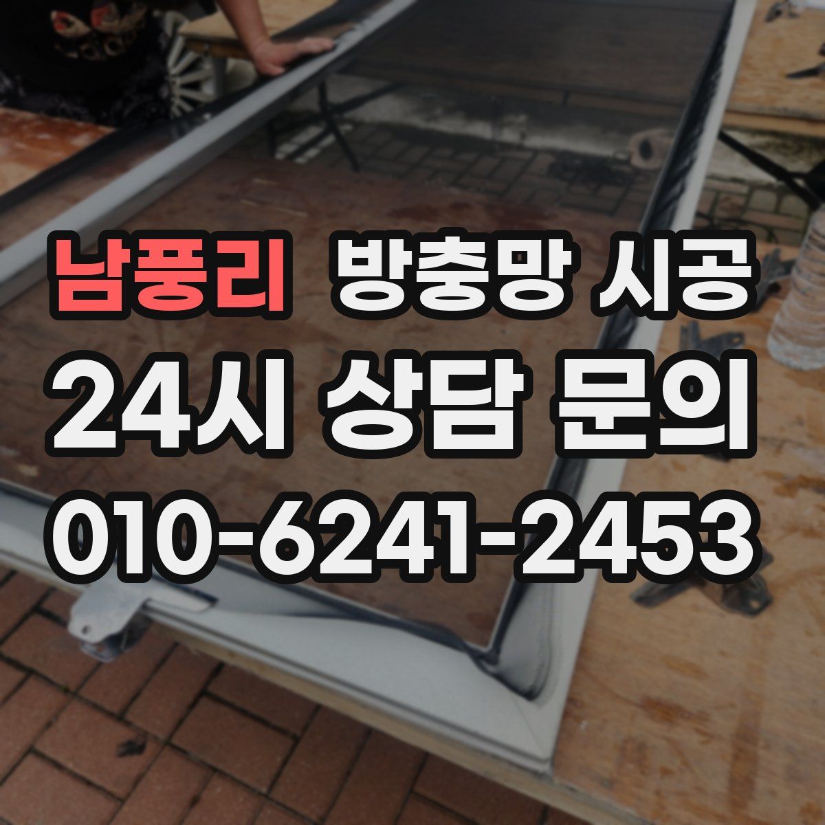 남풍리 방충망 시공