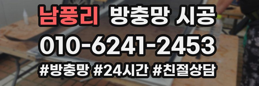 남풍리 방충망 시공