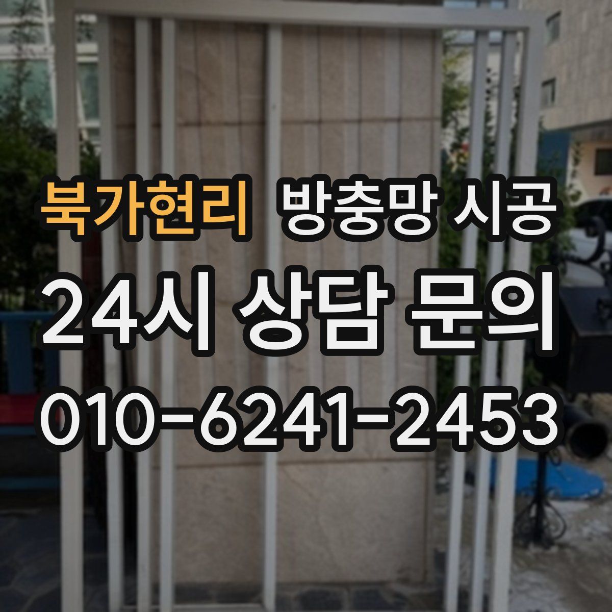 북가현리 방충망 시공