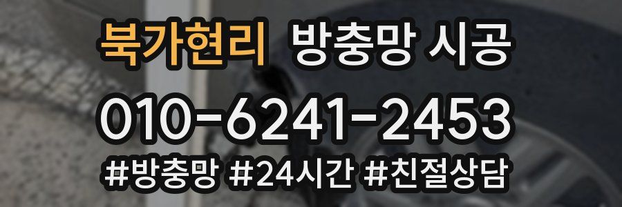 북가현리 방충망 시공