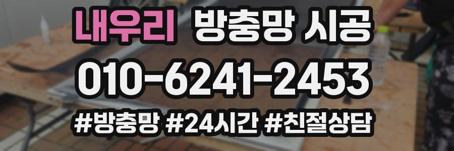 내우리 방충망 시공
