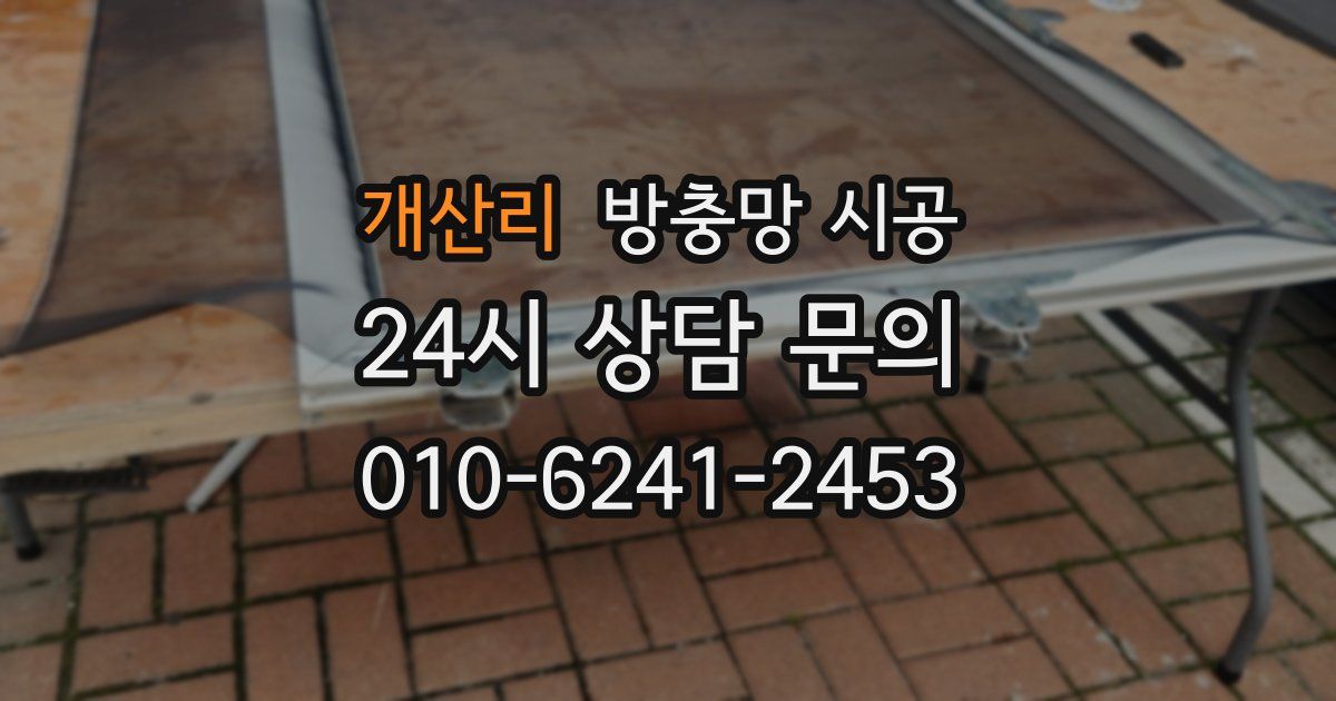 개산리 방충망 시공
