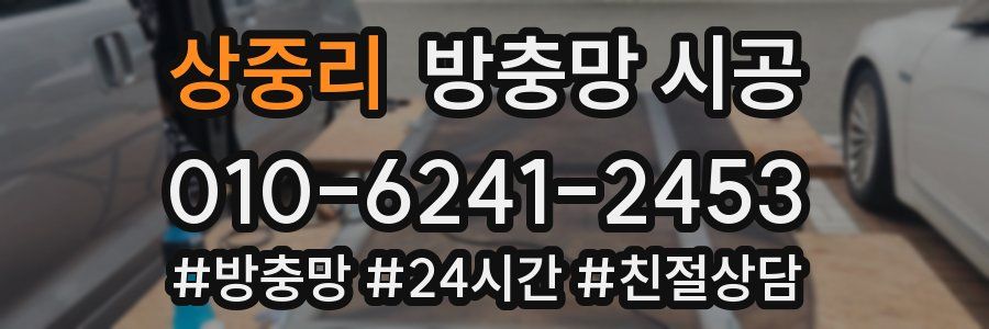 상중리 방충망 시공
