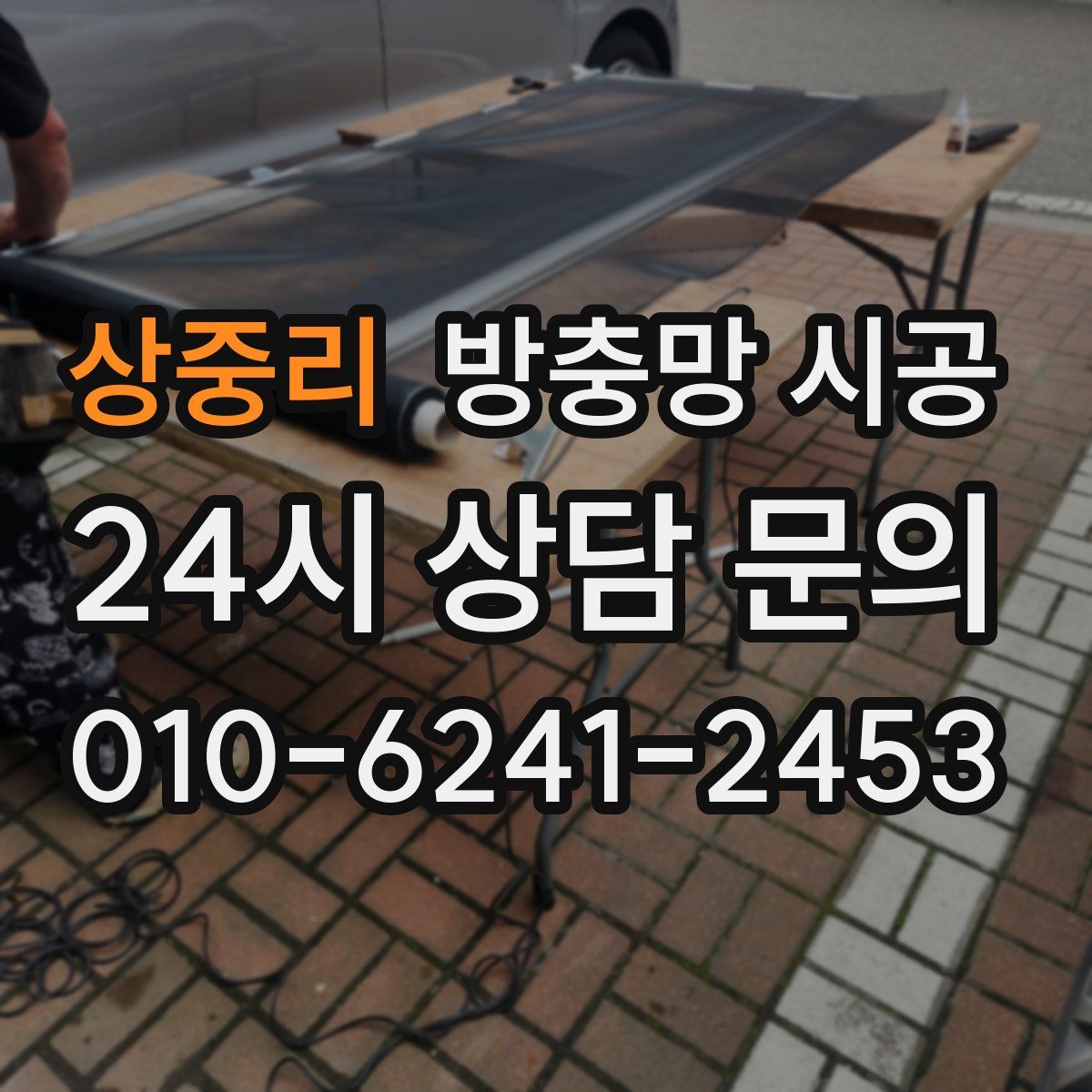 상중리 방충망 시공