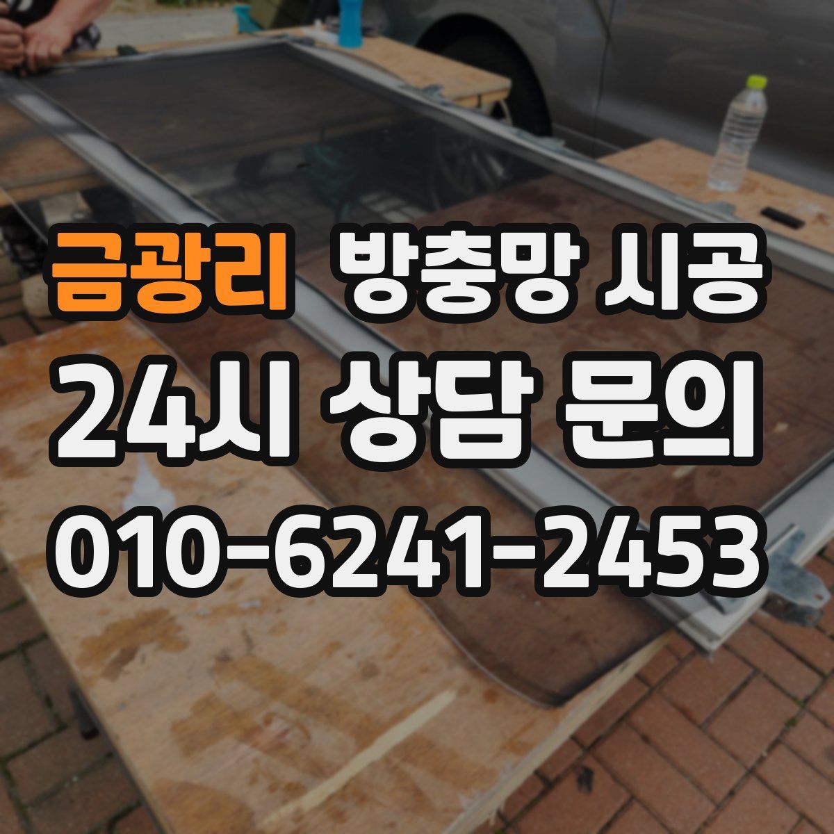 금광리 방충망 시공