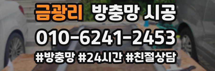 금광리 방충망 시공