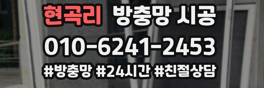 현곡리 방충망 시공