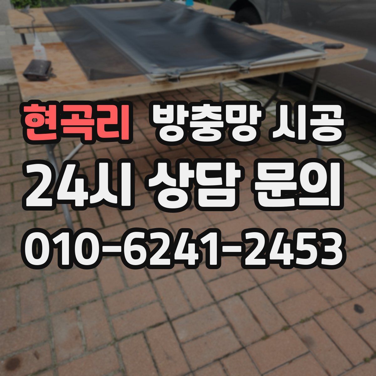 현곡리 방충망 시공