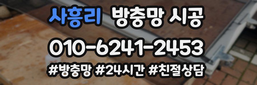 사흥리 방충망 시공