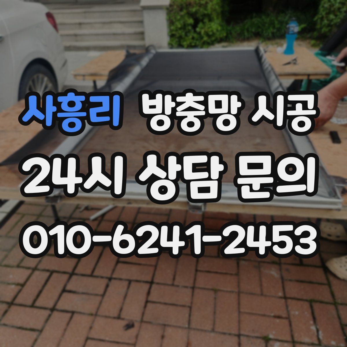 사흥리 방충망 시공