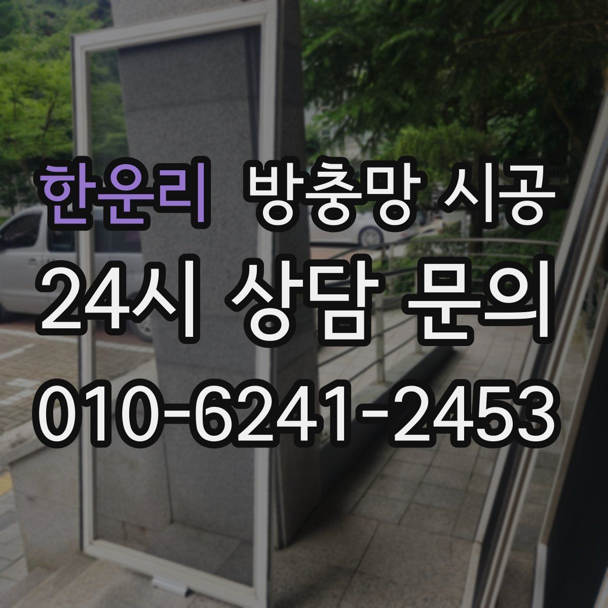 한운리 방충망 시공
