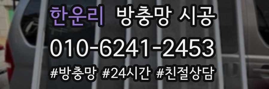 한운리 방충망 시공