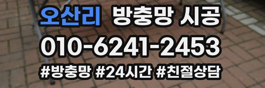 오산리 방충망 시공