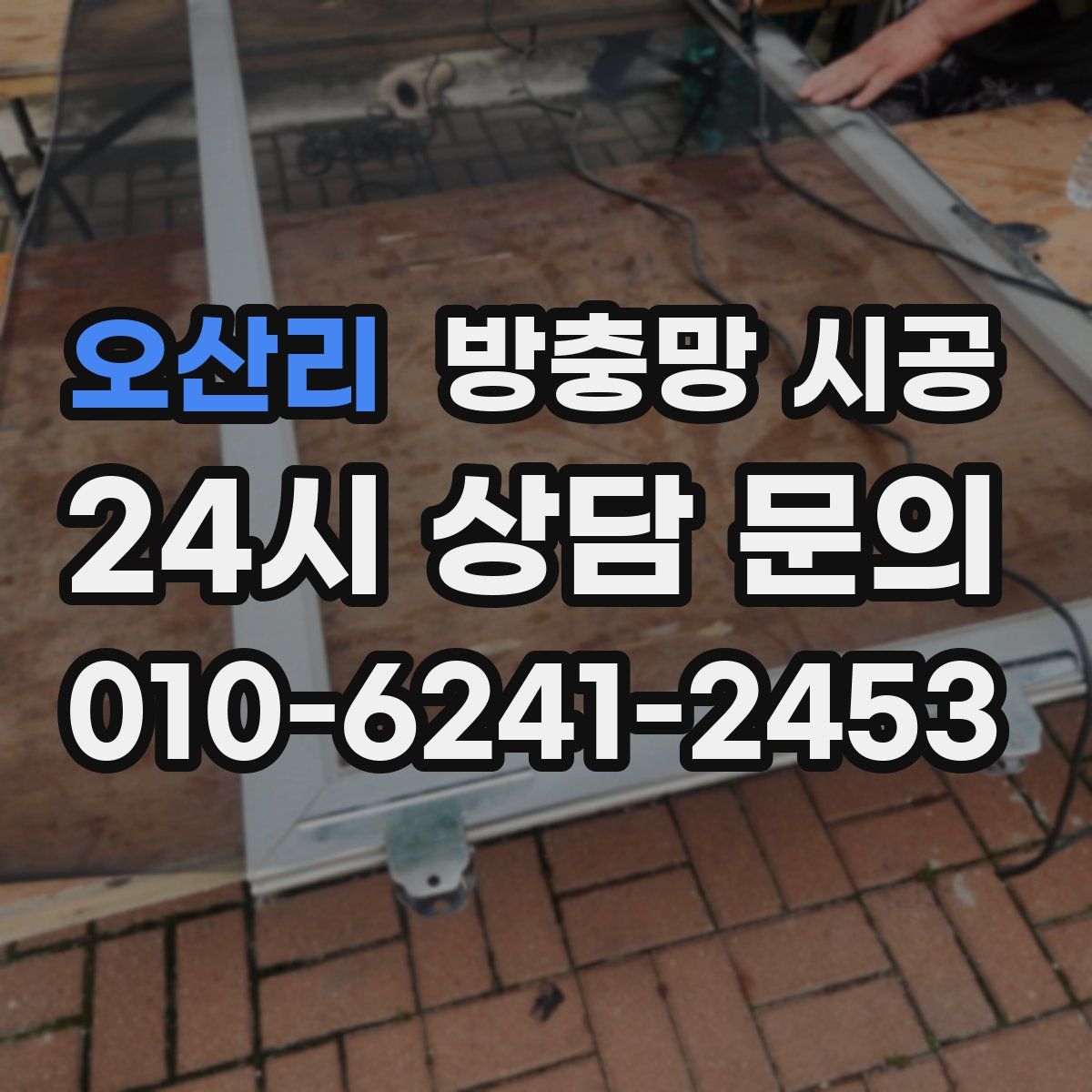 오산리 방충망 시공