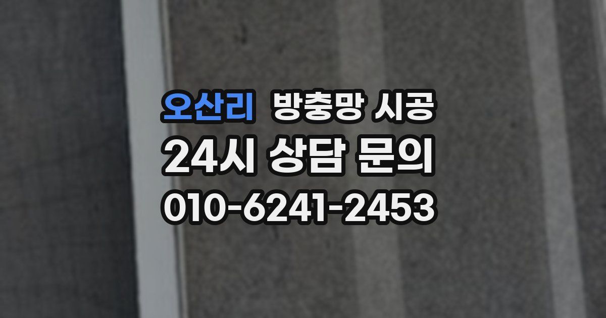 오산리 방충망 시공