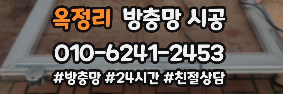 옥정리 방충망 시공