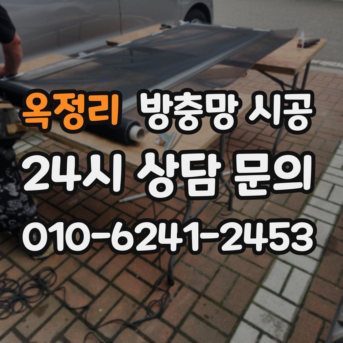 옥정리 방충망 시공