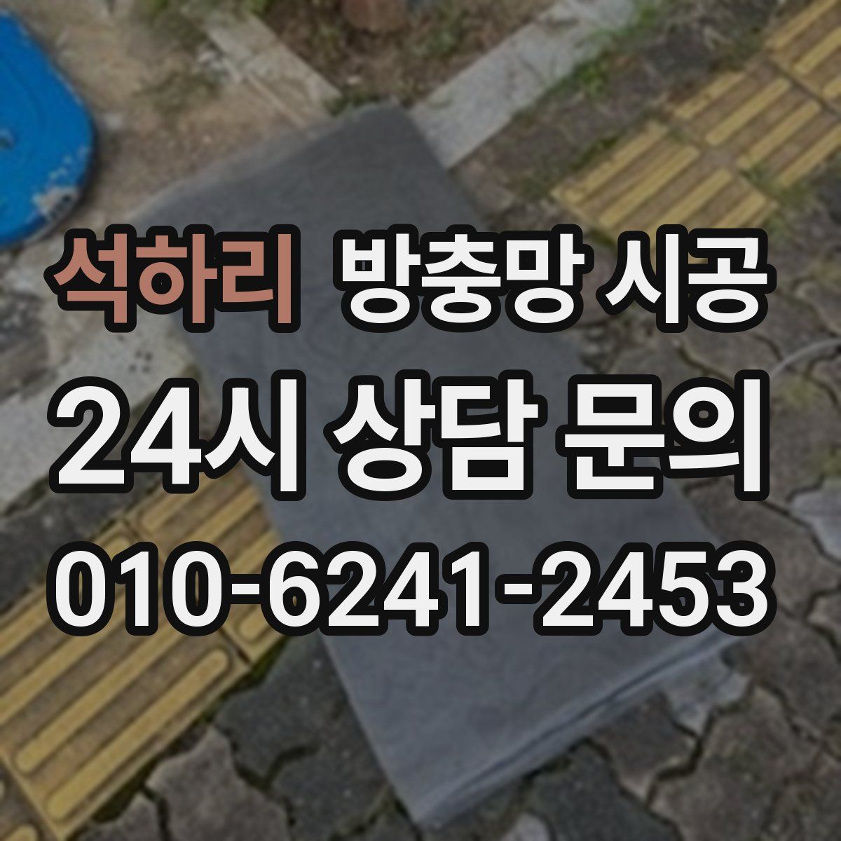 석하리 방충망 시공