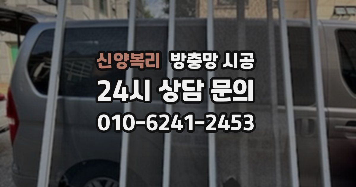 신양복리 방충망 시공