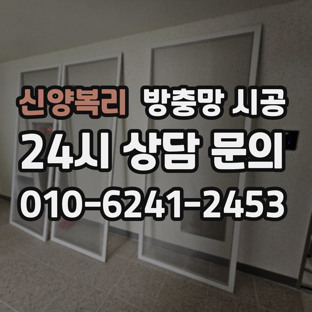 신양복리 방충망 시공