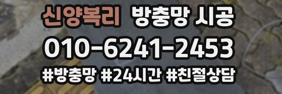 신양복리 방충망 시공