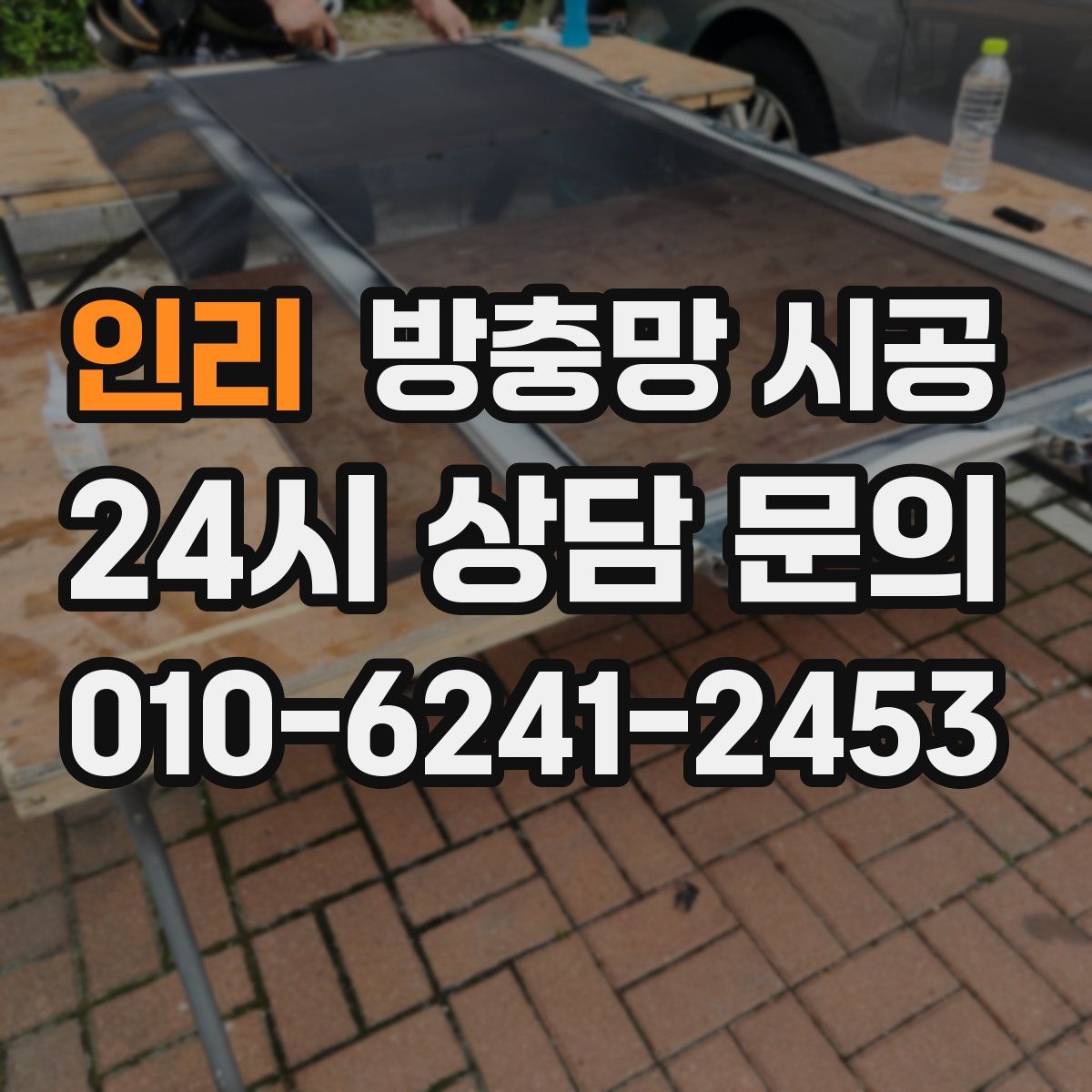 인리 방충망 시공