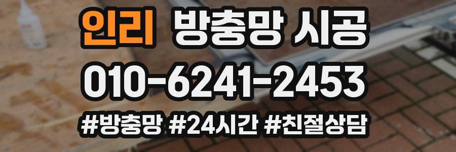 인리 방충망 시공