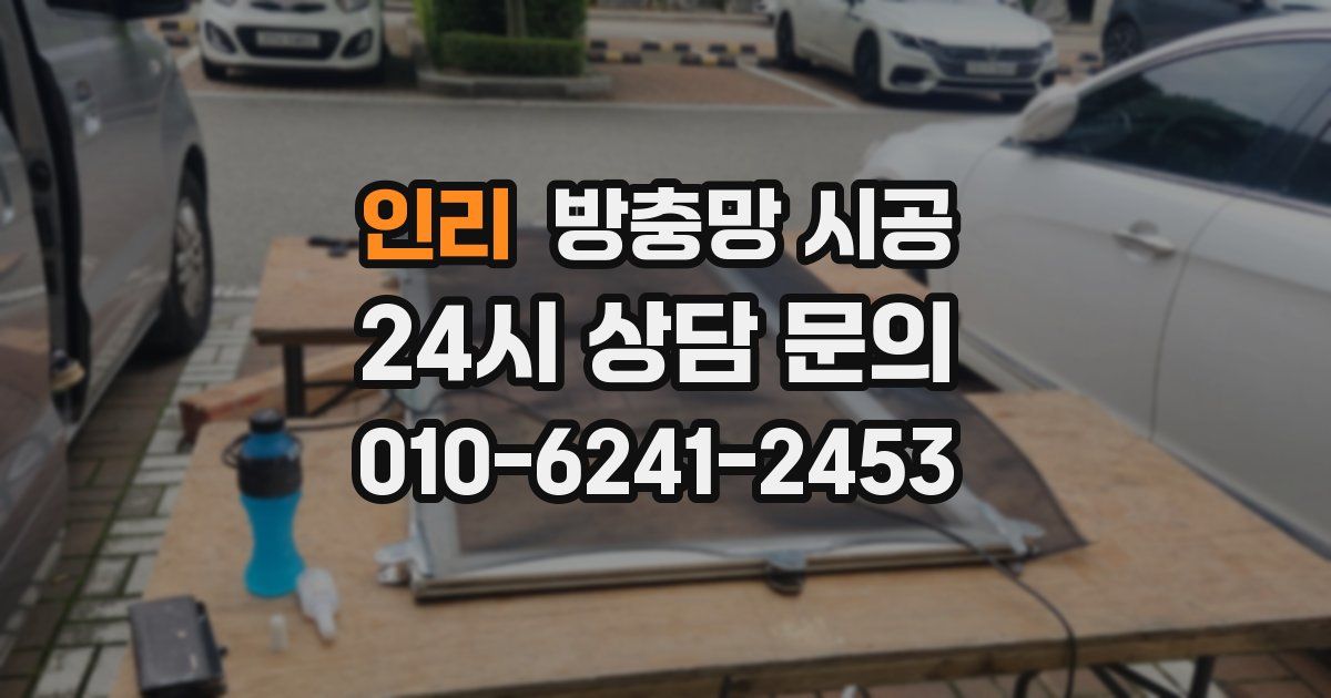 인리 방충망 시공
