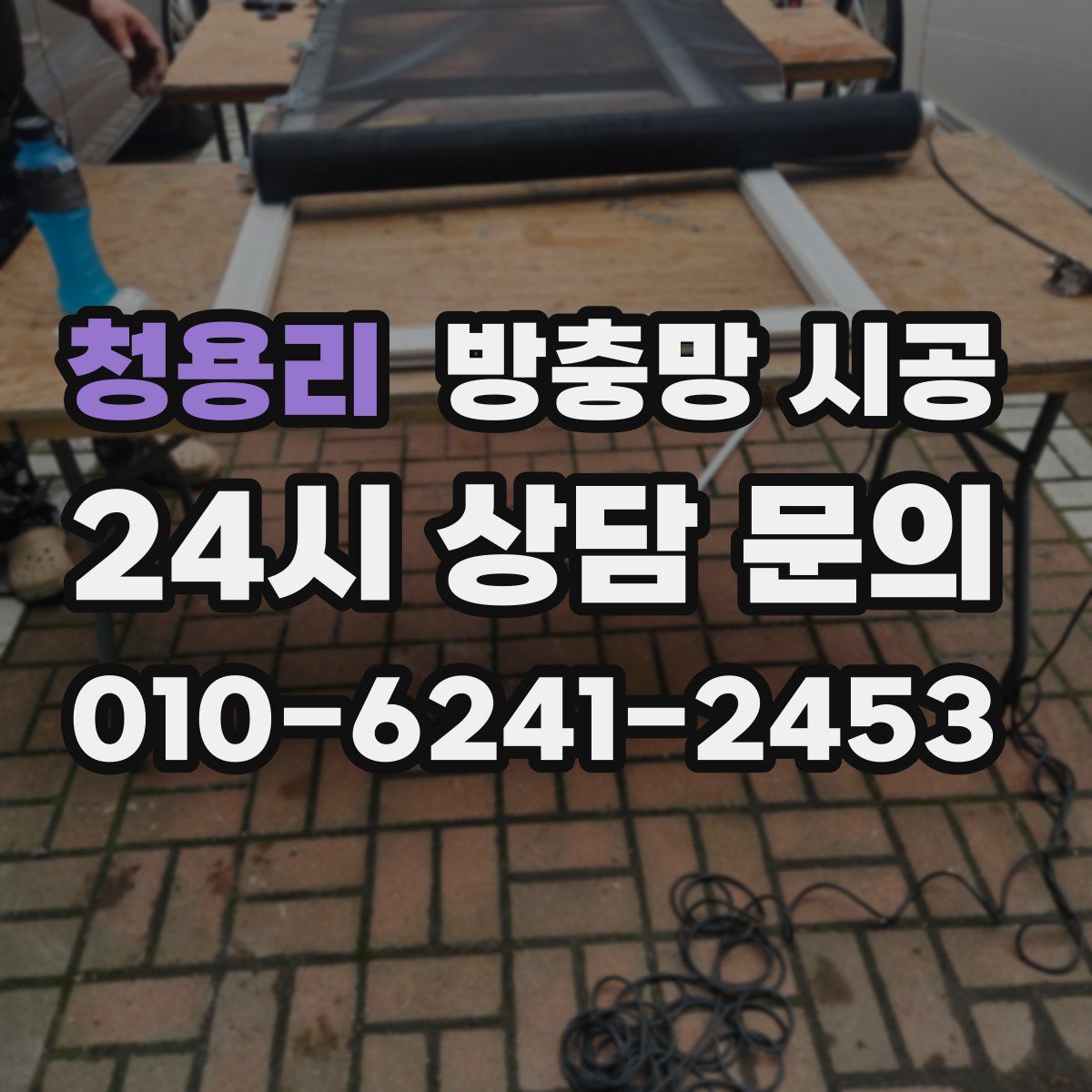 청용리 방충망 시공