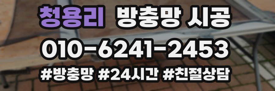 청용리 방충망 시공