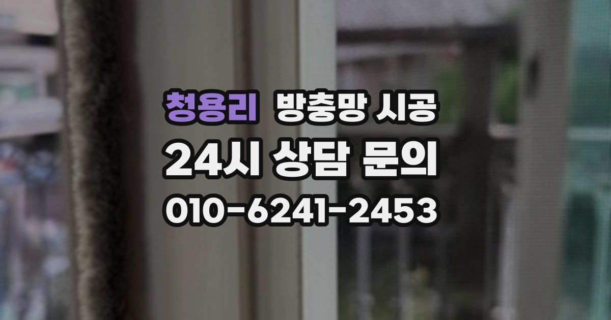 청용리 방충망 시공