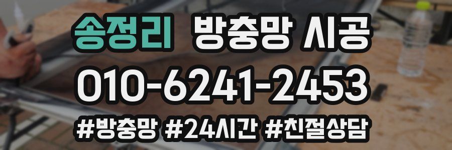 송정리 방충망 시공
