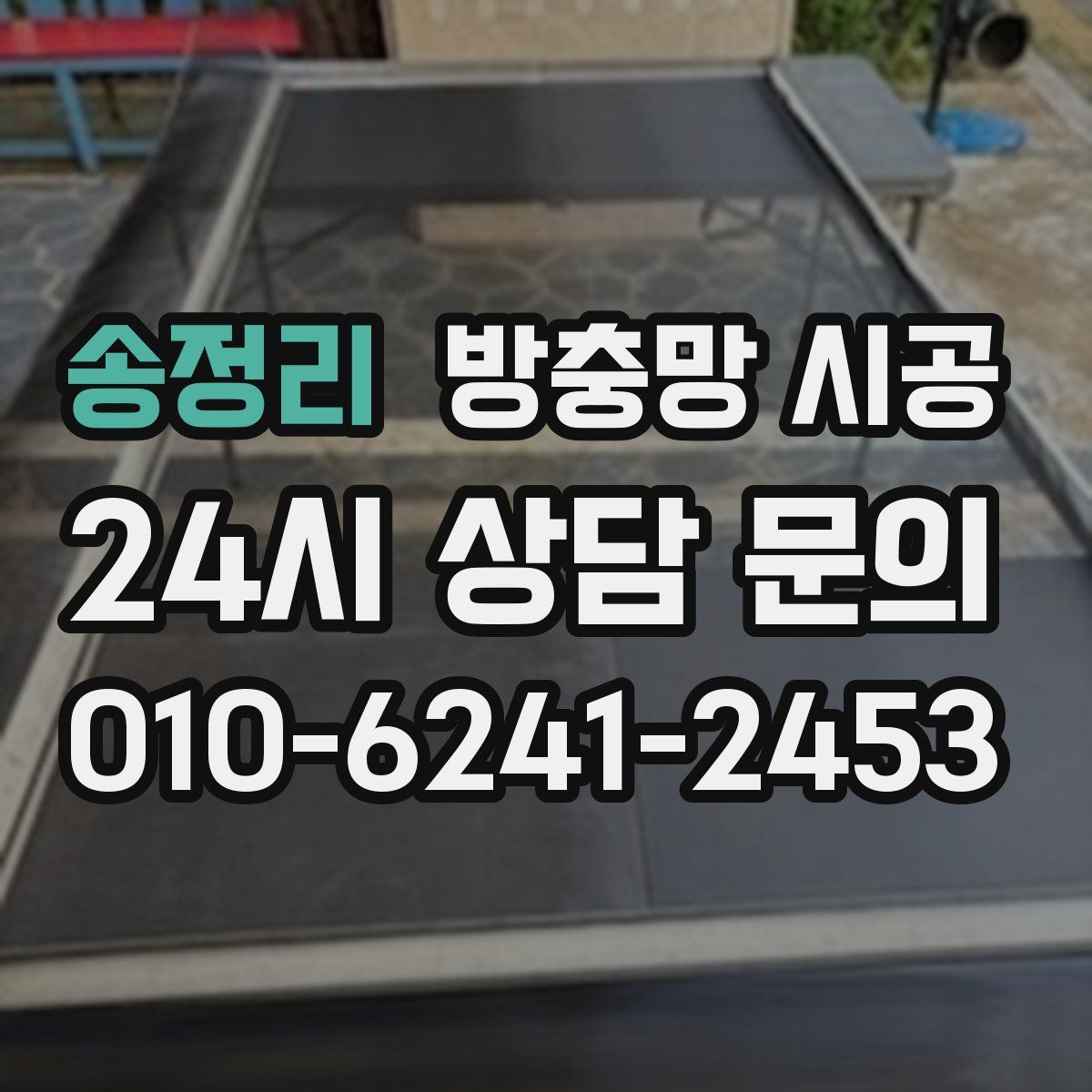 송정리 방충망 시공