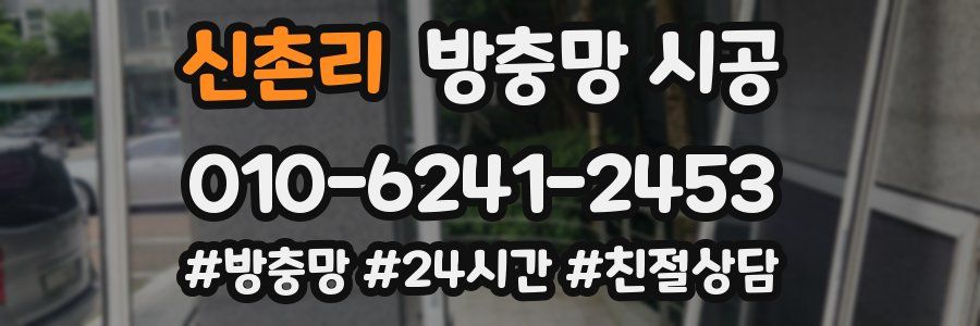 신촌리 방충망 시공