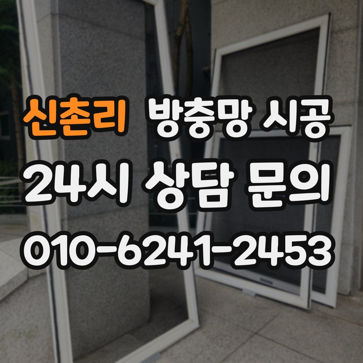 신촌리 방충망 시공