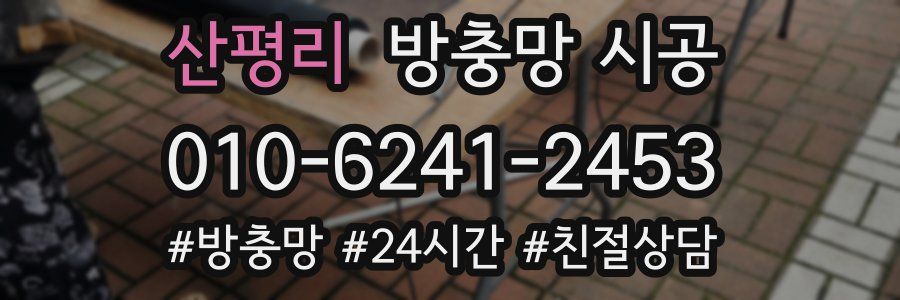 산평리 방충망 시공