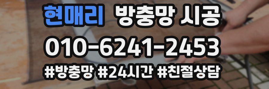 현매리 방충망 시공