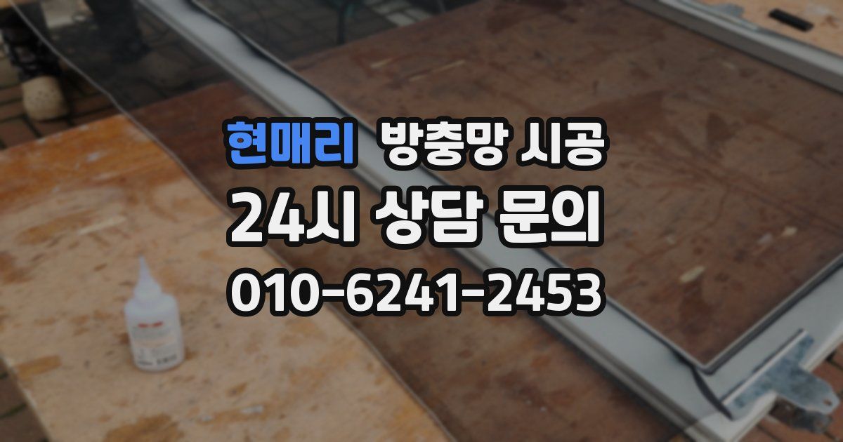 현매리 방충망 시공