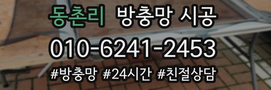 동촌리 방충망 시공