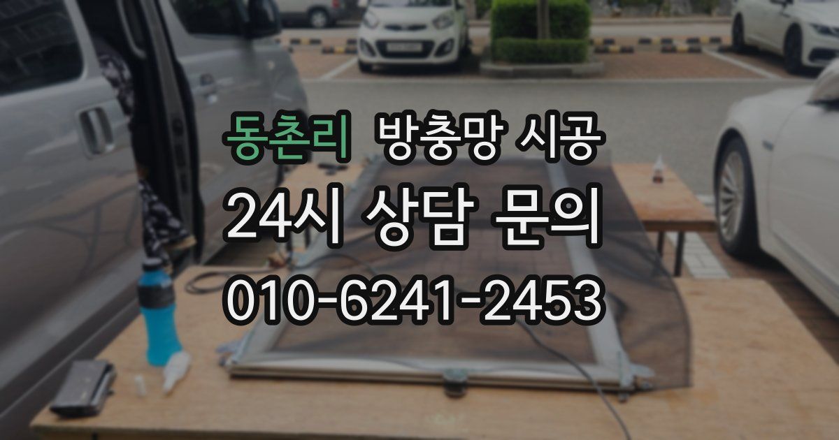 동촌리 방충망 시공